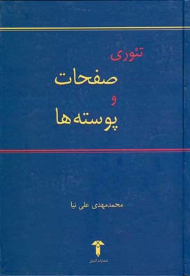 تئوری صفحات و پوسته‌ها